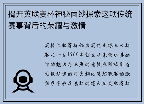 揭开英联赛杯神秘面纱探索这项传统赛事背后的荣耀与激情