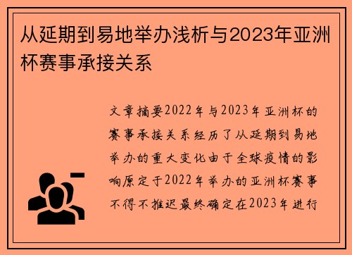 从延期到易地举办浅析与2023年亚洲杯赛事承接关系