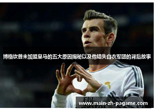 博格坎普未加盟皇马的五大原因揭秘以及他错失白衣军团的背后故事 博格坎普未加盟皇马的五大原因揭秘以及他错失白衣军团的背后故事