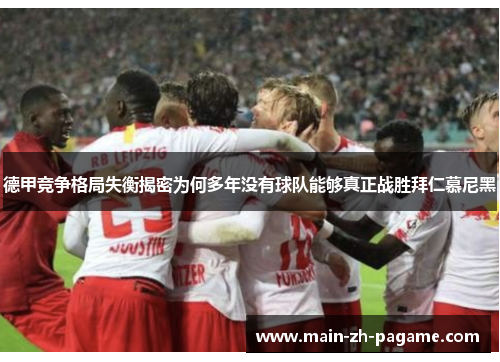 德甲竞争格局失衡揭密为何多年没有球队能够真正战胜拜仁慕尼黑