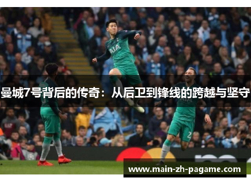 曼城7号背后的传奇：从后卫到锋线的跨越与坚守