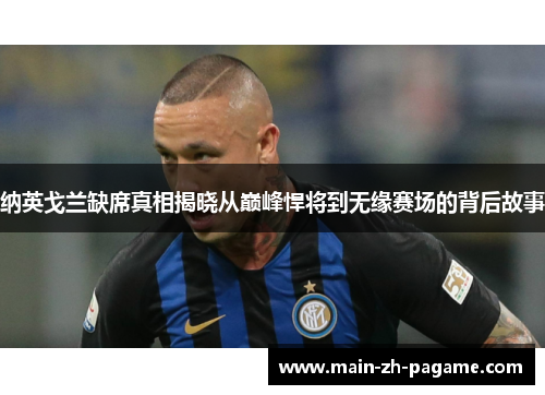 纳英戈兰缺席真相揭晓从巅峰悍将到无缘赛场的背后故事