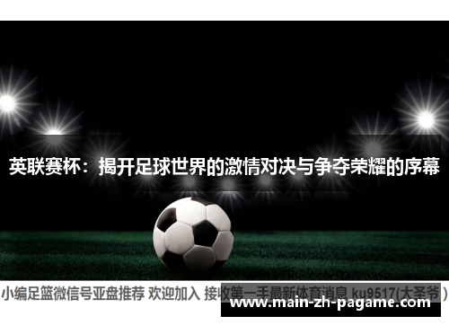 英联赛杯：揭开足球世界的激情对决与争夺荣耀的序幕