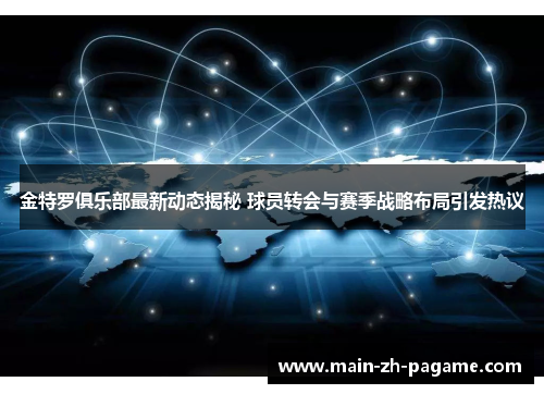 金特罗俱乐部最新动态揭秘 球员转会与赛季战略布局引发热议 金特罗俱乐部最新动态揭秘 球员转会与赛季战略布局引发热议