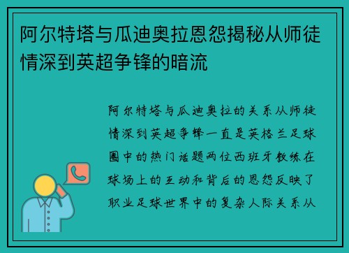 阿尔特塔与瓜迪奥拉恩怨揭秘从师徒情深到英超争锋的暗流 阿尔特塔与瓜迪奥拉恩怨揭秘从师徒情深到英超争锋的暗流
