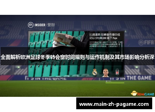 全面解析欧洲足球冬季转会窗时间规则与运作机制及其市场影响分析深