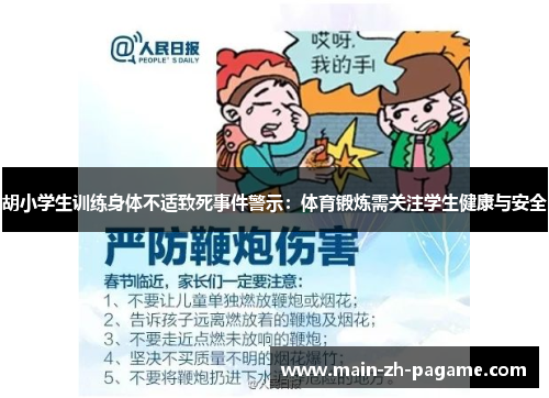 胡小学生训练身体不适致死事件警示:体育锻炼需关注学生健康与安全 胡小学生训练身体不适致死事件警示:体育锻炼需关注学生健康与安全