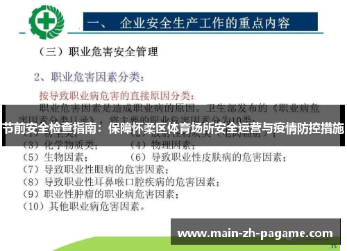 节前安全检查指南:保障怀柔区体育场所安全运营与疫情防控措施 节前安全检查指南:保障怀柔区体育场所安全运营与疫情防控措施