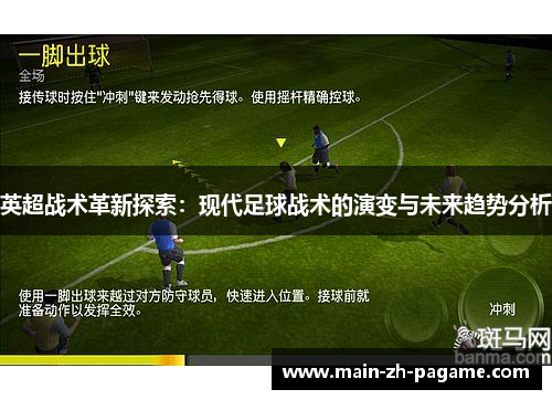 英超战术革新探索：现代足球战术的演变与未来趋势分析