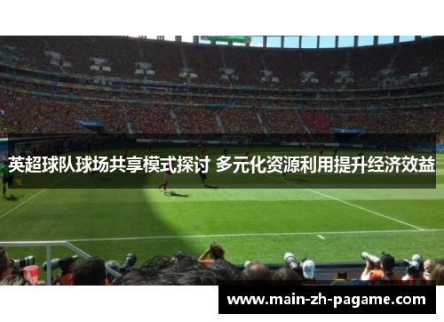 英超球队球场共享模式探讨 多元化资源利用提升经济效益