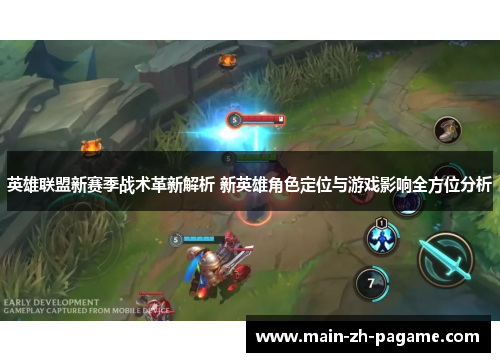 英雄联盟新赛季战术革新解析 新英雄角色定位与游戏影响全方位分析