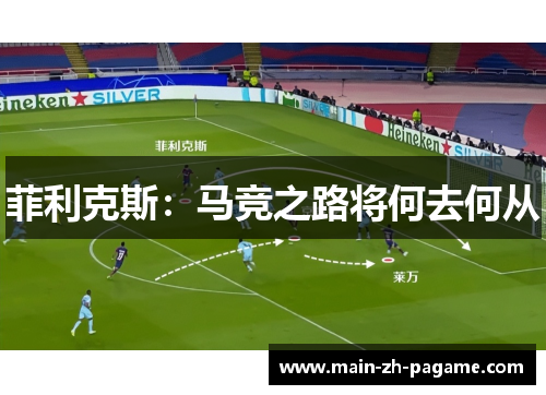 菲利克斯：马竞之路将何去何从