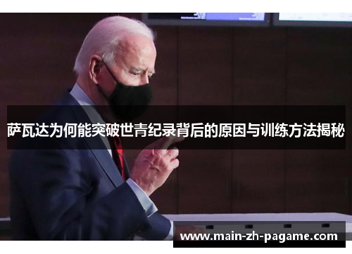 萨瓦达为何能突破世青纪录背后的原因与训练方法揭秘 萨瓦达为何能突破世青纪录背后的原因与训练方法揭秘