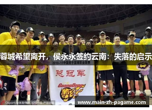 蓉城希望离开，侯永永签约云南：失落的启示