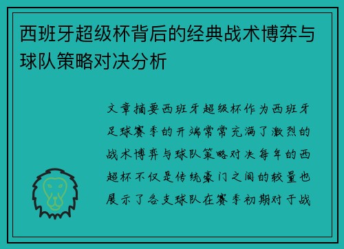 西班牙超级杯背后的经典战术博弈与球队策略对决分析