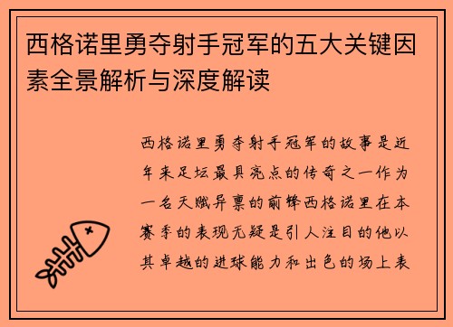 西格诺里勇夺射手冠军的五大关键因素全景解析与深度解读