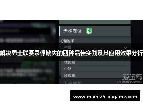 解决勇士联赛录像缺失的四种最佳实践及其应用效果分析