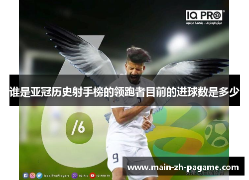 谁是亚冠历史射手榜的领跑者目前的进球数是多少