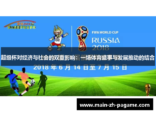 超级杯对经济与社会的双重影响:一场体育盛事与发展推动的结合 超级杯对经济与社会的双重影响:一场体育盛事与发展推动的结合
