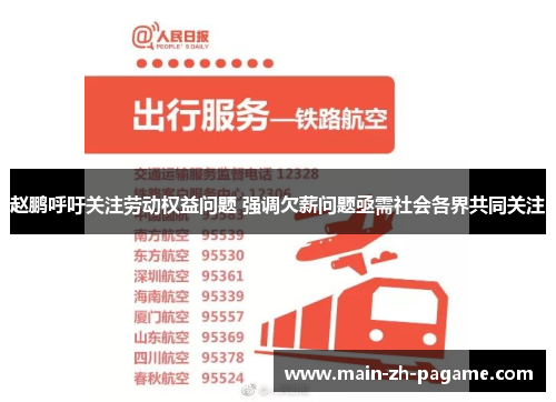 赵鹏呼吁关注劳动权益问题 强调欠薪问题亟需社会各界共同关注