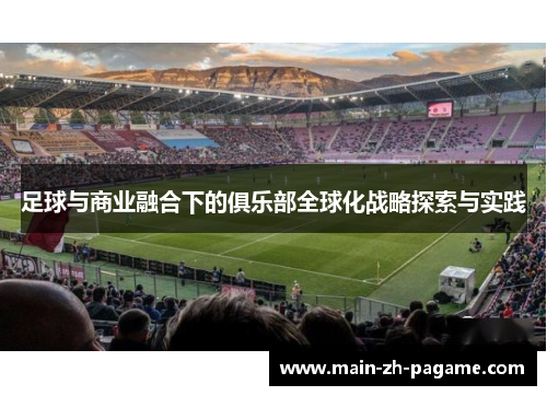 足球与商业融合下的俱乐部全球化战略探索与实践