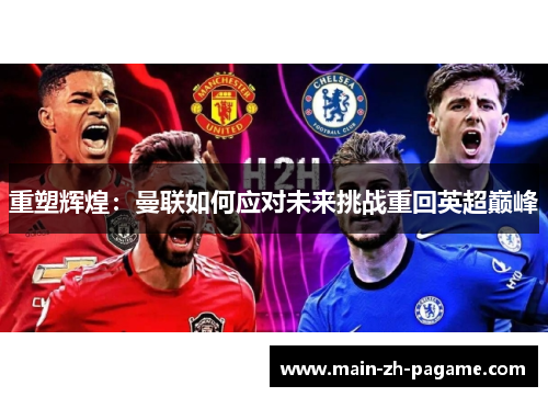 重塑辉煌：曼联如何应对未来挑战重回英超巅峰