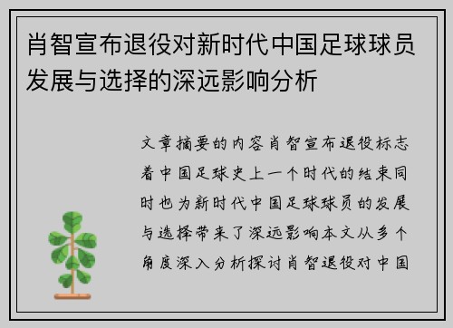 肖智宣布退役对新时代中国足球球员发展与选择的深远影响分析