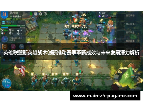 英雄联盟新英雄战术创新推动赛季革新成效与未来发展潜力解析