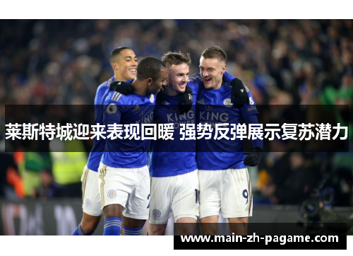 莱斯特城迎来表现回暖 强势反弹展示复苏潜力