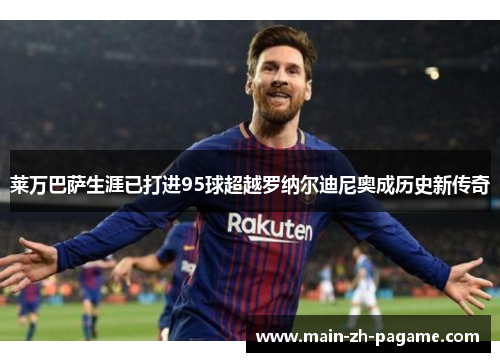 莱万巴萨生涯已打进95球超越罗纳尔迪尼奥成历史新传奇 莱万巴萨生涯已打进95球超越罗纳尔迪尼奥成历史新传奇