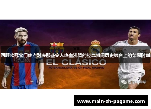 回顾欧冠豪门焦点对决那些令人热血沸腾的经典瞬间历史舞台上的荣耀时刻