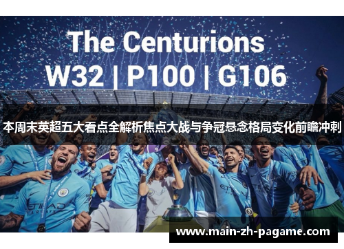 本周末英超五大看点全解析焦点大战与争冠悬念格局变化前瞻冲刺
