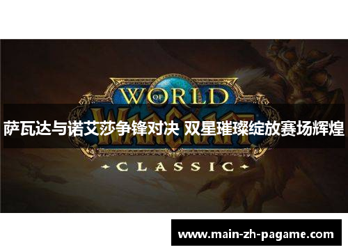 萨瓦达与诺艾莎争锋对决 双星璀璨绽放赛场辉煌