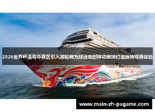 2026世界杯温哥华赛区引入游轮做为球迷临时移动旅馆打造独特观赛体验 2026世界杯温哥华赛区引入游轮做为球迷临时移动旅馆打造独特观赛体验