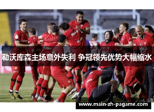 勒沃库森主场意外失利 争冠领先优势大幅缩水