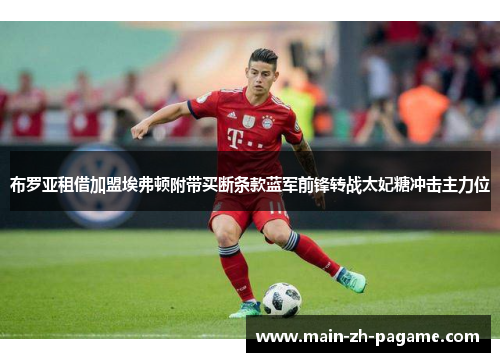 布罗亚租借加盟埃弗顿附带买断条款蓝军前锋转战太妃糖冲击主力位