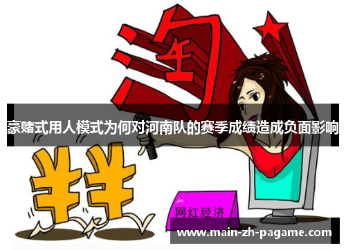 豪赌式用人模式为何对河南队的赛季成绩造成负面影响