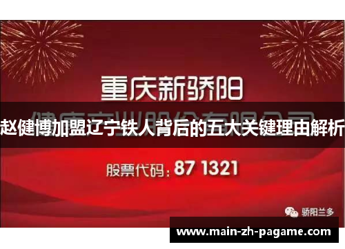 赵健博加盟辽宁铁人背后的五大关键理由解析 赵健博加盟辽宁铁人背后的五大关键理由解析