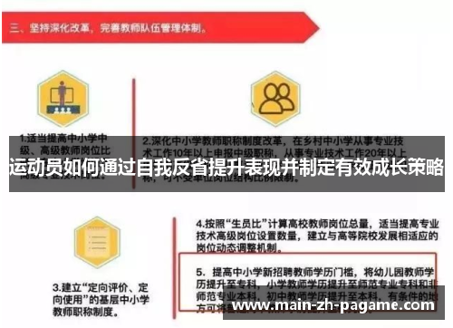 运动员如何通过自我反省提升表现并制定有效成长策略 运动员如何通过自我反省提升表现并制定有效成长策略