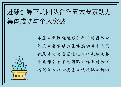 进球引导下的团队合作五大要素助力集体成功与个人突破 进球引导下的团队合作五大要素助力集体成功与个人突破