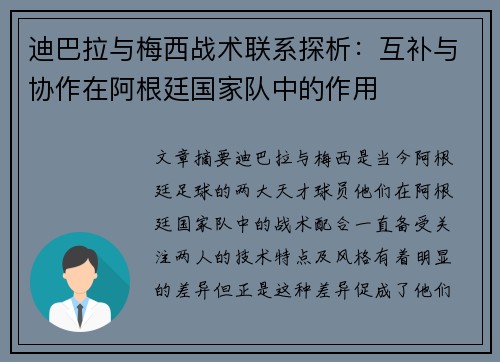 迪巴拉与梅西战术联系探析:互补与协作在阿根廷国家队中的作用 迪巴拉与梅西战术联系探析:互补与协作在阿根廷国家队中的作用