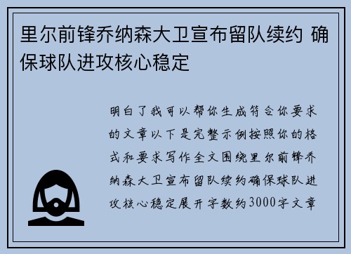里尔前锋乔纳森大卫宣布留队续约 确保球队进攻核心稳定 里尔前锋乔纳森大卫宣布留队续约 确保球队进攻核心稳定