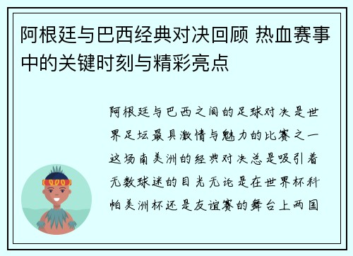 阿根廷与巴西经典对决回顾 热血赛事中的关键时刻与精彩亮点 阿根廷与巴西经典对决回顾 热血赛事中的关键时刻与精彩亮点