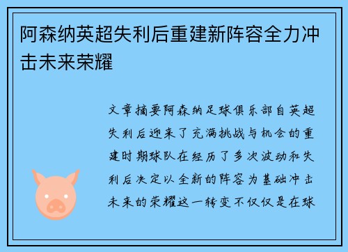 阿森纳英超失利后重建新阵容全力冲击未来荣耀 阿森纳英超失利后重建新阵容全力冲击未来荣耀