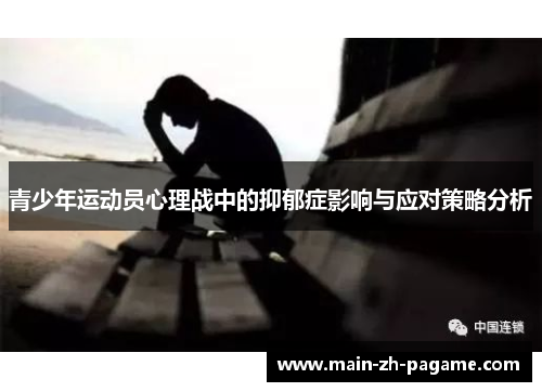 青少年运动员心理战中的抑郁症影响与应对策略分析 青少年运动员心理战中的抑郁症影响与应对策略分析