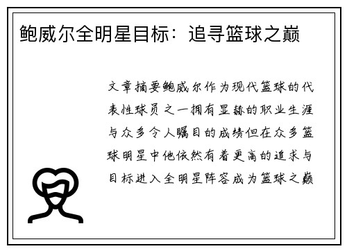鲍威尔全明星目标：追寻篮球之巅