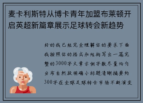 麦卡利斯特从博卡青年加盟布莱顿开启英超新篇章展示足球转会新趋势 麦卡利斯特从博卡青年加盟布莱顿开启英超新篇章展示足球转会新趋势