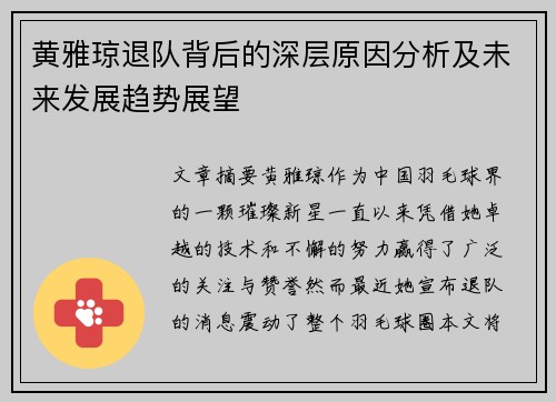 黄雅琼退队背后的深层原因分析及未来发展趋势展望