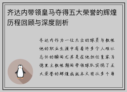 齐达内带领皇马夺得五大荣誉的辉煌历程回顾与深度剖析 齐达内带领皇马夺得五大荣誉的辉煌历程回顾与深度剖析