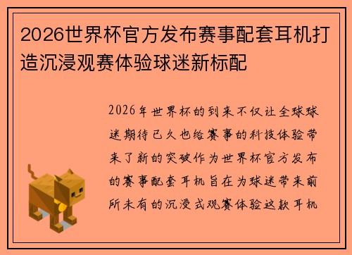 2026世界杯官方发布赛事配套耳机打造沉浸观赛体验球迷新标配